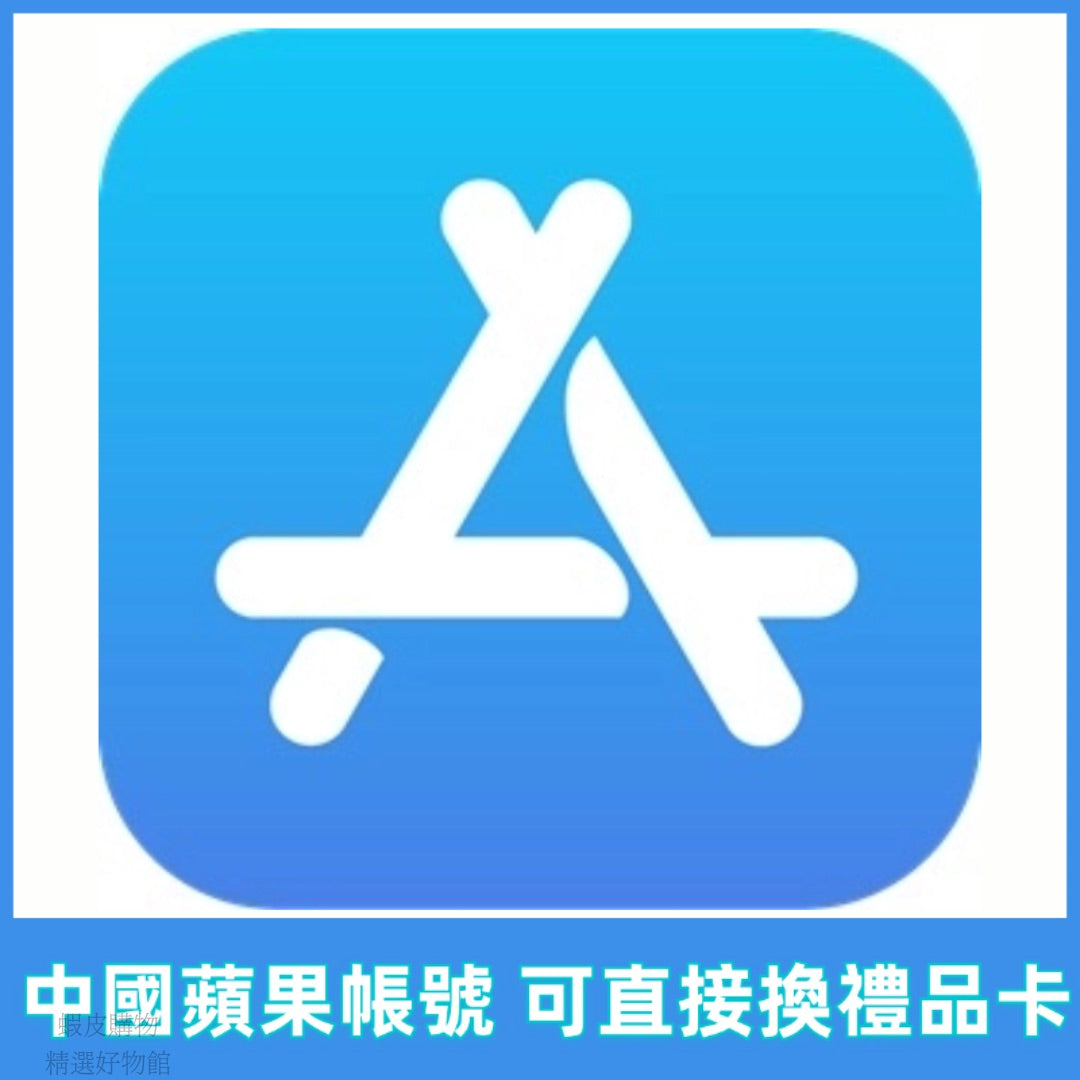 Apple ID 中國蘋果蘋果帳號 APPLEID appleid中國App Store下載App帳 號