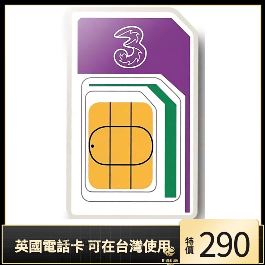 three 可在台灣使用 英國電話卡 英國門號 英國簡訊卡 正規門號 可在台灣使用 可收簡訊可以在英國使用