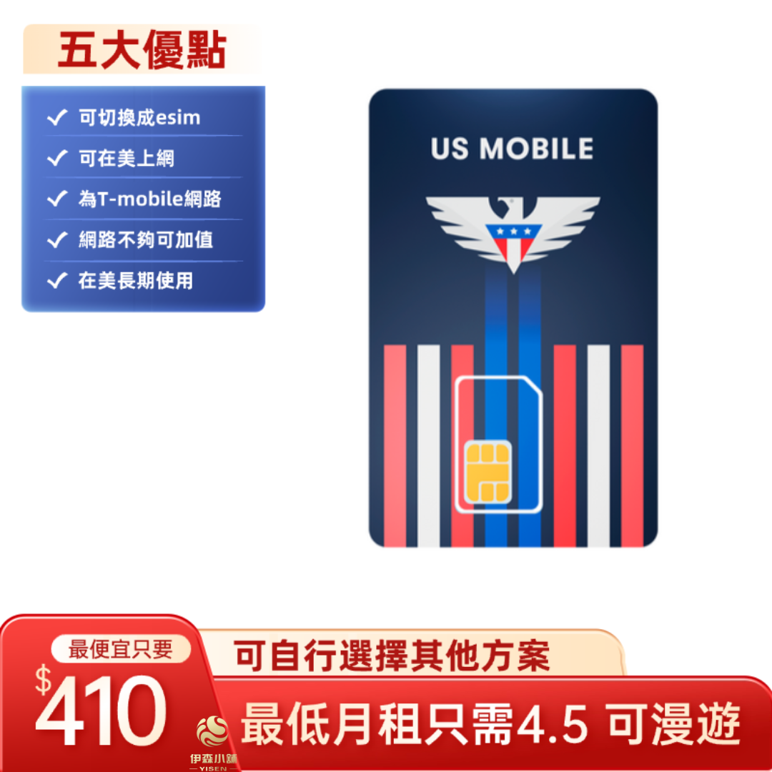 美國流量卡 美國網卡 美國上網卡 美國門號卡 美國電話卡us mobile 實體門號 美國sim卡 長期保號 低月租