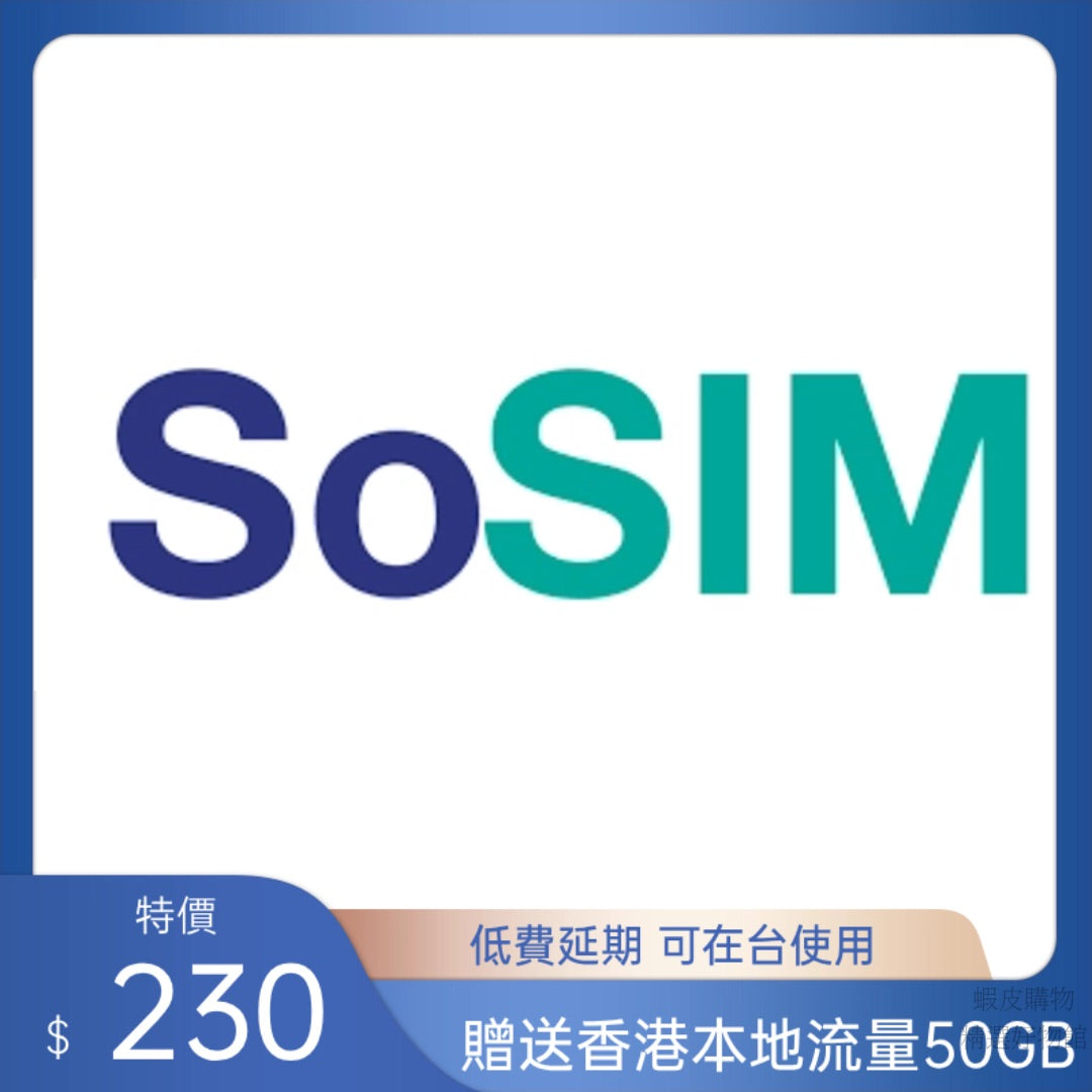 香港 香港流量卡 so sim 香港門號 香港電話卡 SIM卡 香港卡 全球通 長期使用