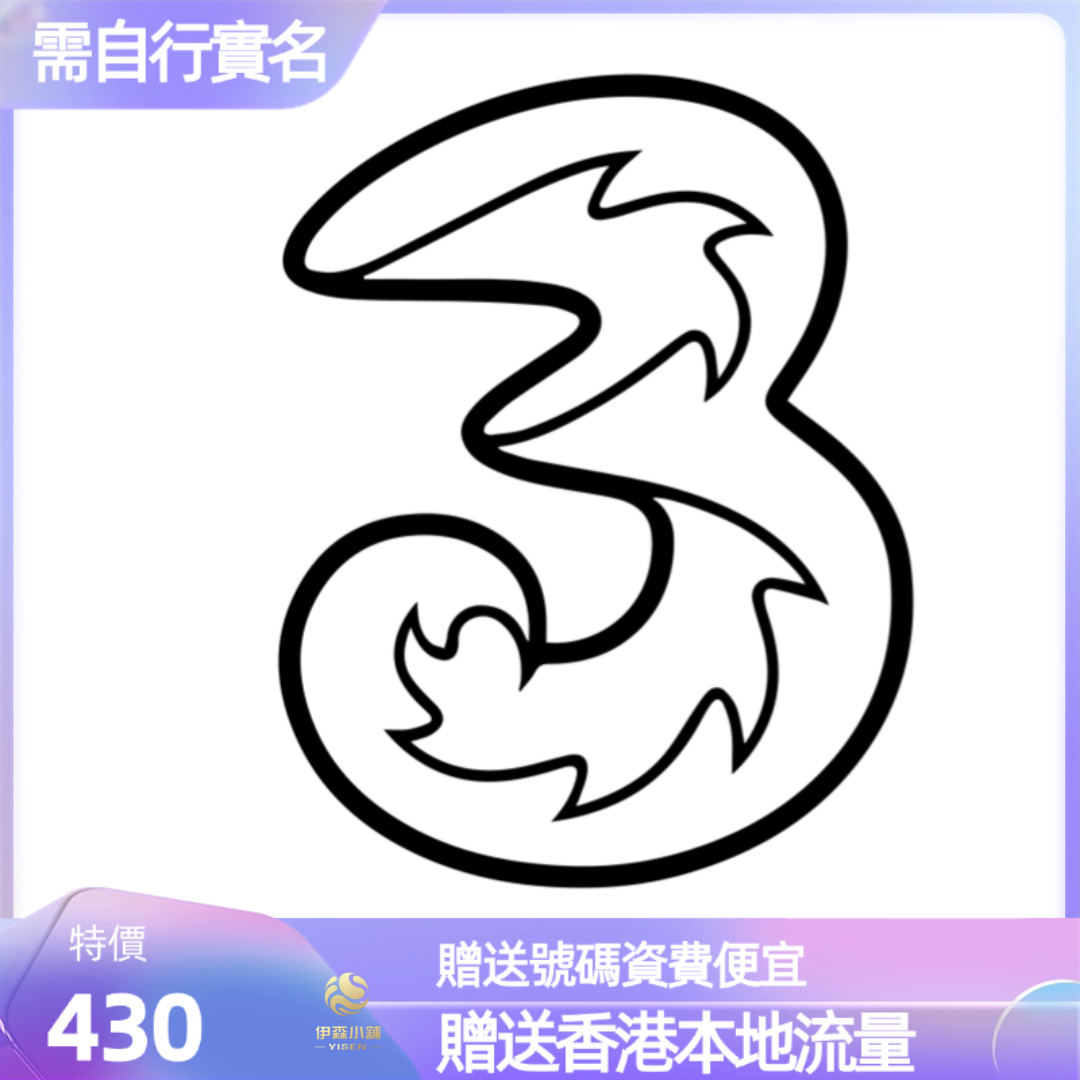 three 3 香港號碼 可長期持有 香港流量卡 香港網卡