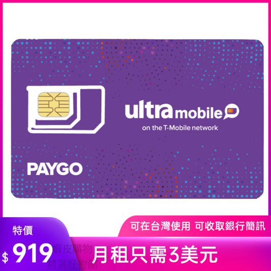 paygo美國門號卡 美國電話卡ultra mobile  實體門號 美國sim卡 長期保號 低月租 可收美國銀行簡訊 平台會員註冊可在台灣使用
