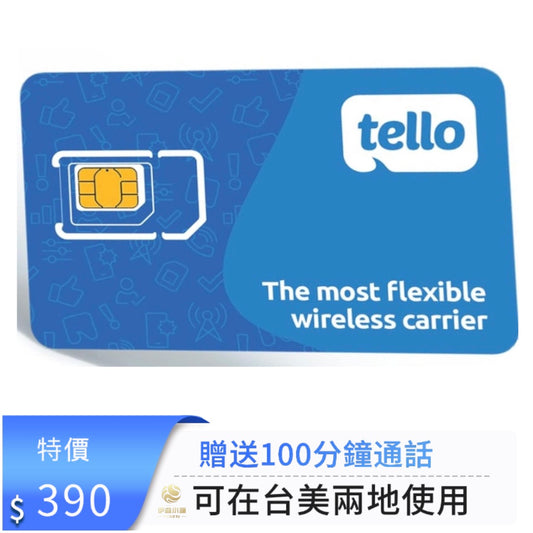 美國門號卡 美國電話卡Tello mobile  實體門號 美國sim卡 長期保號 低月租 可在多個國家使用