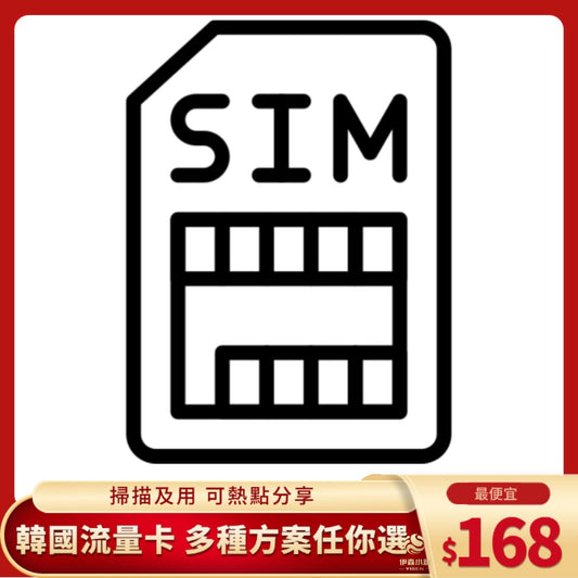 韓國上網卡 韓國esim 韓國網卡 韓國流量卡 網卡 流量卡	韓國eSIM網卡