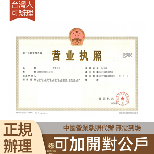 中國營業執照代辦 中國對公戶辦理 中國營業執照辦理