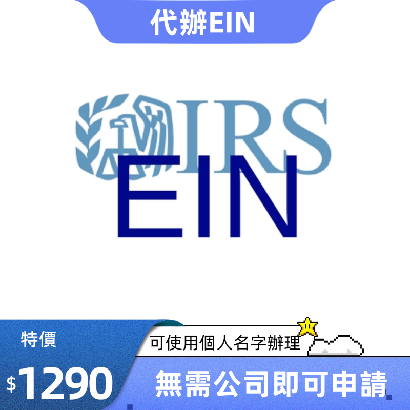 EIN代辦 雇主身份識別號 EIN申請 識別號申請 EIN 美國EIN申請
