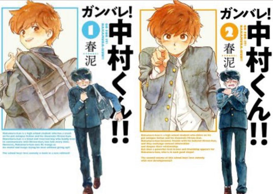 代購 漫畫  加油中村同學 春泥 ガンバレ!中村くん!!1＋2